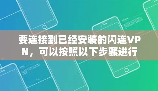 要连接到已经安装的闪连VPN，可以按照以下步骤进行