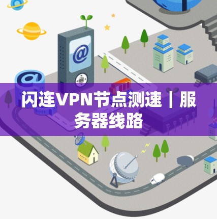 闪连VPN节点测速｜服务器线路