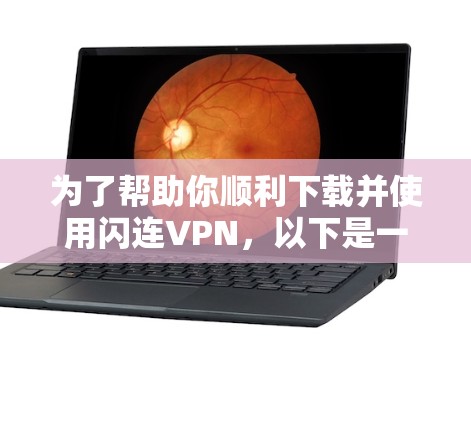 为了帮助你顺利下载并使用闪连VPN,以下是一个分步骤的指南
