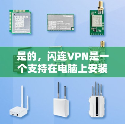 是的,闪连VPN是一个支持在电脑上安装的网络VPN服务。以下是安装闪连VPN电脑客户端的步骤说明