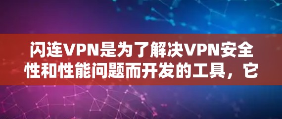 闪连VPN是为了解决VPN安全性和性能问题而开发的工具，它通过多种方式增强IPsec防火墙的防护能力。以下是关于闪连VPN在不同电脑上的兼容性及常见问题的解答