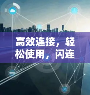 高效连接，轻松使用，闪连VPN代理设置教程