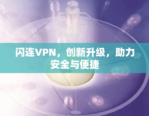 闪连VPN，创新升级，助力安全与便捷