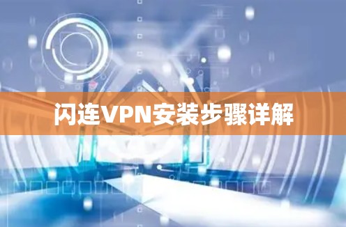 闪连VPN安装步骤详解