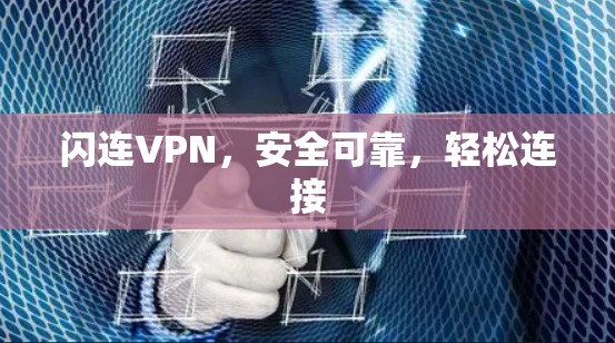 闪连VPN，安全可靠，轻松连接