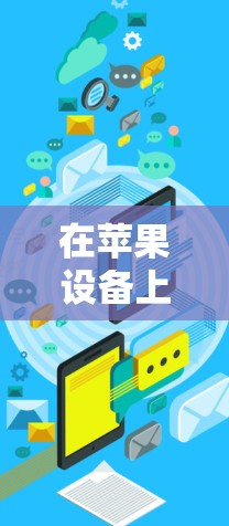 在苹果设备上使用VPN，可以让你在苹果手机上进行视频通话、文件传输、社交媒体等等功能。以下是一个简单的iOS手机VPN教程，帮助你了解如何使用