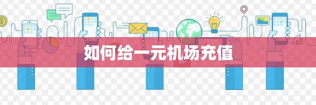 如何给一元机场充值
