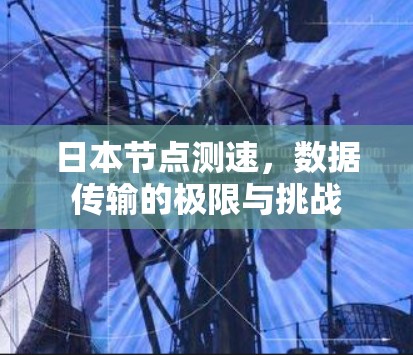 日本节点测速，数据传输的极限与挑战