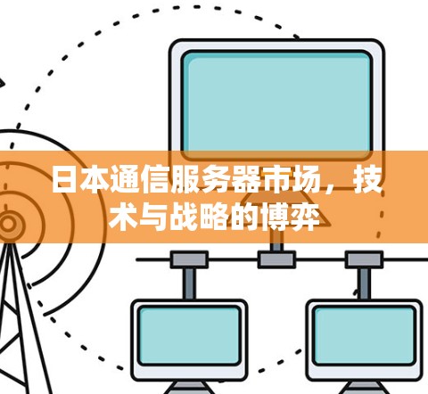 日本通信服务器市场，技术与战略的博弈