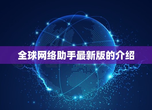 全球网络助手最新版的介绍