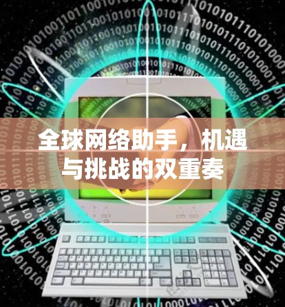 全球网络助手,机遇与挑战的双重奏