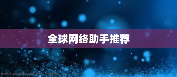 全球网络助手推荐