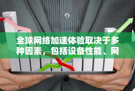 全球网络加速体验取决于多种因素,包括设备性能、网络拓扑、路由器设置、设备之间的距离以及设备之间的连接方式等。以下是一些可能提升全球网络连接速度的方法 全球网络加速体验取决于多种因素,包括设备性能、网络拓扑、路由器设置、设备之间的距离以及设备之间的连接方式等。以下是一些可能提升全球网络连接速度的方法
