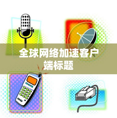 全球网络加速客户端标题