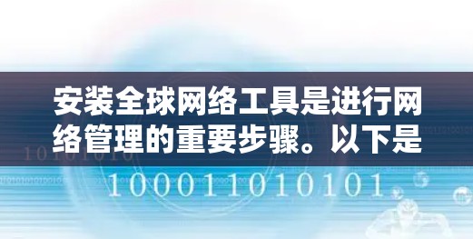 安装全球网络工具是进行网络管理的重要步骤。以下是一步步的指南,帮助你轻松地完成安装 安装全球网络工具是进行网络管理的重要步骤。以下是一步步的指南,帮助你轻松地完成安装