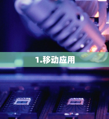 1.移动应用 1.移动应用