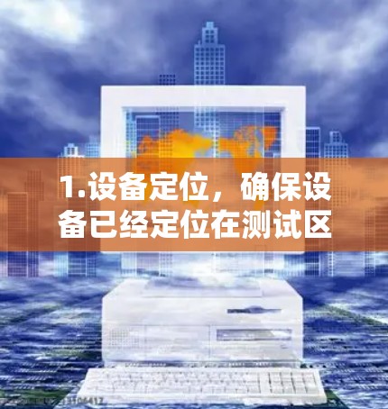 1.设备定位，确保设备已经定位在测试区域