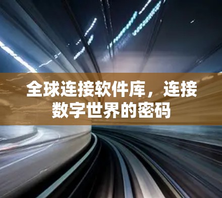 全球连接软件库，连接数字世界的密码