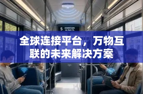 全球连接平台，万物互联的未来解决方案