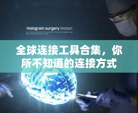 全球连接工具合集,你所不知道的连接方式