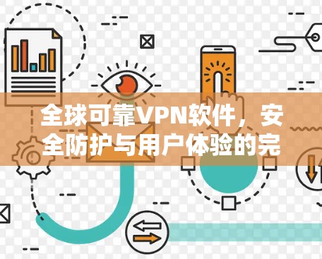 全球可靠VPN软件，安全防护与用户体验的完美融合