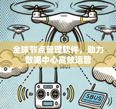 全球节点管理软件,助力数据中心高效运营