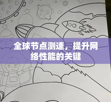 全球节点测速，提升网络性能的关键