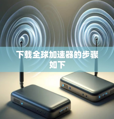 下载全球加速器的步骤如下
