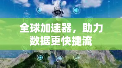 全球加速器，助力数据更快捷流