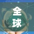 全球加速器工具合集,让数据传输更高效!