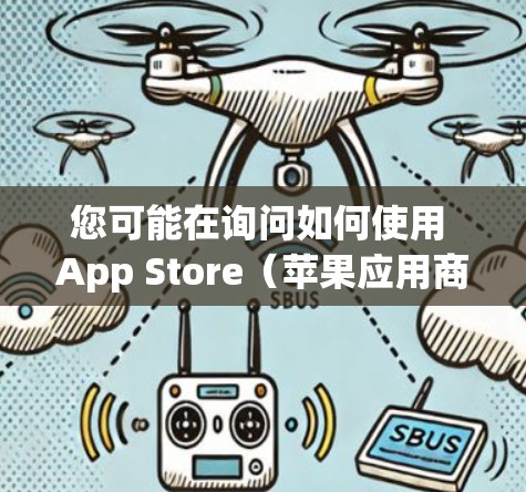 您可能在询问如何使用 App Store(苹果应用商店)的加速更新功能来更新您的客户端。以下是详细的步骤和信息 您可能在询问如何使用 App Store(苹果应用商店)的加速更新功能来更新您的客户端。以下是详细的步骤和信息