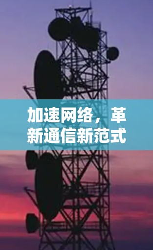 加速网络，革新通信新范式