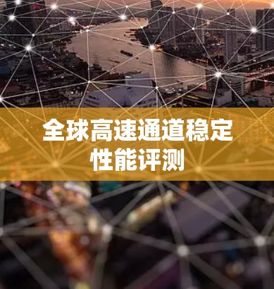 全球高速通道稳定性能评测