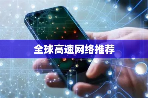 全球高速网络推荐 全球高速网络推荐