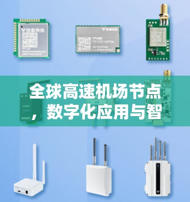 全球高速机场节点，数字化应用与智能化发展