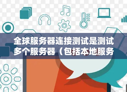 全球服务器连接测试是测试多个服务器(包括本地服务器和全球服务器)是否能够与主服务器或云服务中的服务器正常连接的场景。它旨在确保网络中的服务器能够正确地进行数据传输和信息交换,以保证系统稳定性和可靠性
