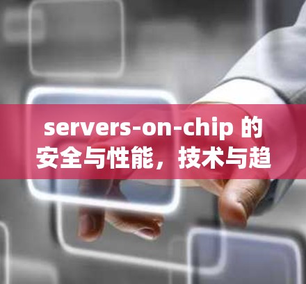 servers-on-chip 的安全与性能，技术与趋势
