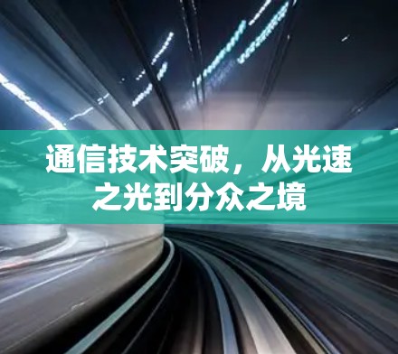 通信技术突破，从光速之光到分众之境
