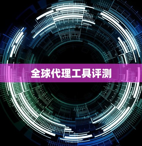 全球代理工具评测