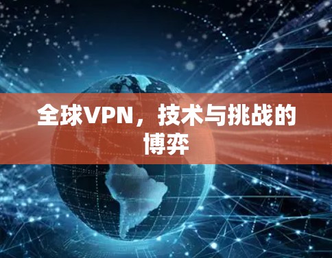 全球VPN，技术与挑战的博弈