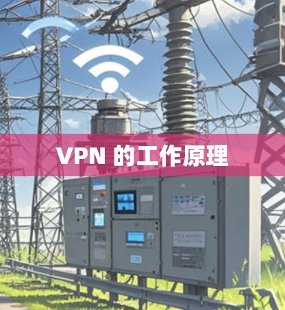 VPN 的工作原理 VPN 的工作原理