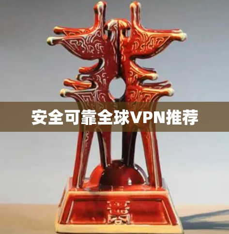 安全可靠全球VPN推荐