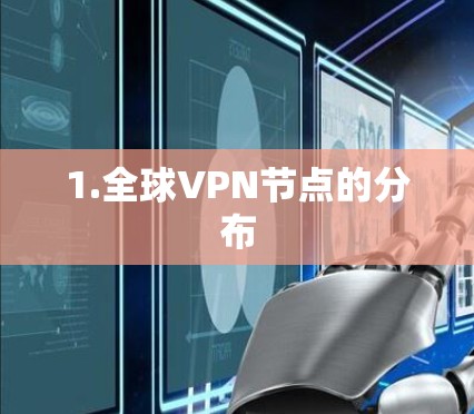 1.全球VPN节点的分布