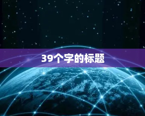 39个字的标题