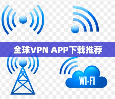 全球VPN APP下载推荐