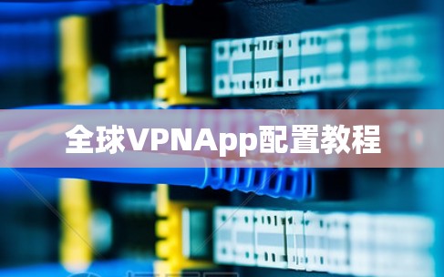 全球VPNApp配置教程