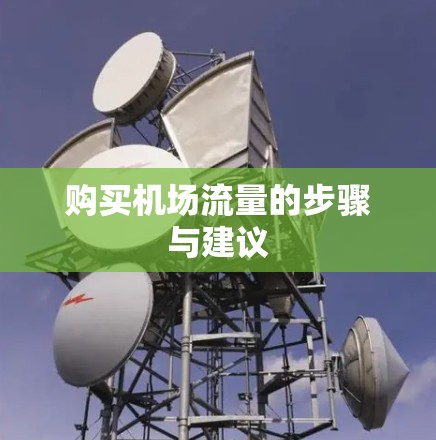 购买机场流量的步骤与建议