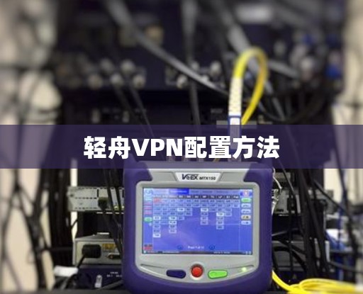 轻舟VPN配置方法