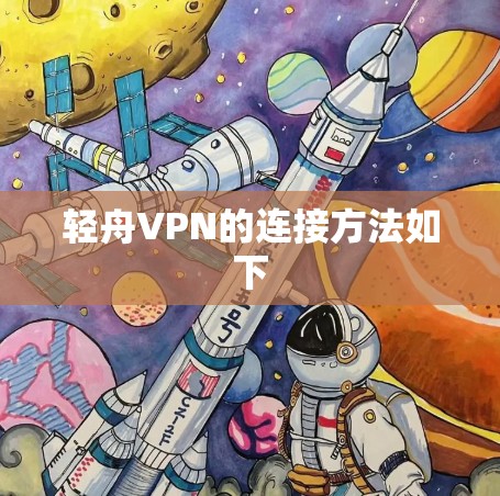 轻舟VPN的连接方法如下