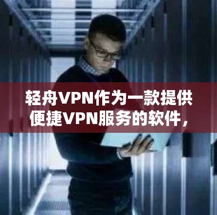 轻舟VPN作为一款提供便捷VPN服务的软件，其更新情况涉及多个方面，包括功能增强、性能优化、安全性改进以及兼容性调整等。以下是关于轻舟VPN客户端的详细更新信息